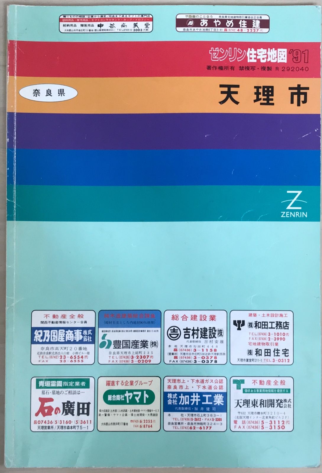ゼンリン住宅地図 奈良県天理市 1991年 - メルカリ