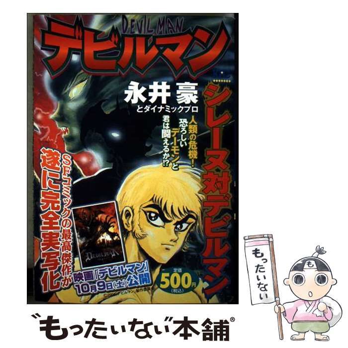 中古】 デビルマン シレーヌ対デビルマン (KPC) / 永井豪 / 講談社