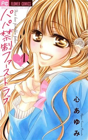 パパ禁制ファーストラブ 1巻 漫画 フラワーコミックス 心あゆみ 小学館