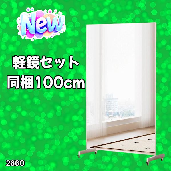 2660 割れない 鏡 ホワイト 壁掛け 可能 キャスター付き ミラー 全身鏡