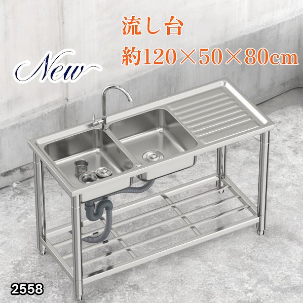 2558 ステンレス製 流し台 作業台付き ダブル シンク 蛇口付き 付属品