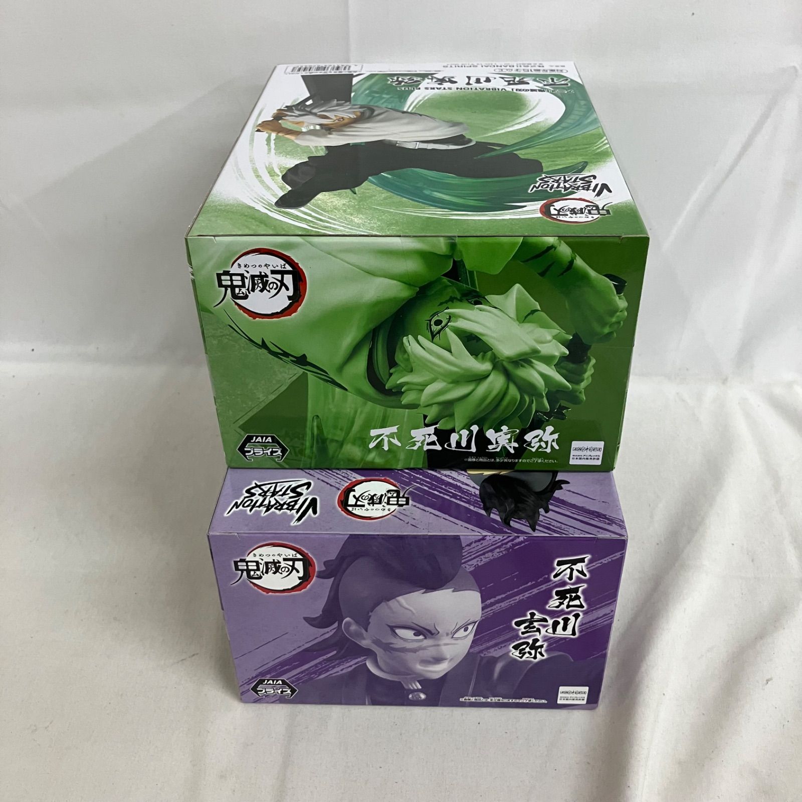 未開封 鬼滅の刃 VIBRATION STARS 不死川玄弥 不死川実弥 2個セット