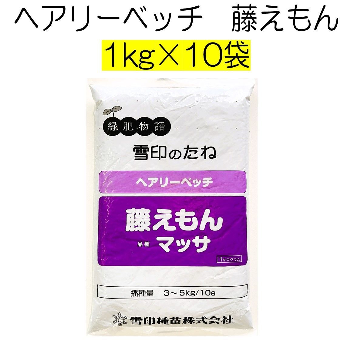 ヘアリーベッチ種子　藤えもん　品種名：マッサ　10kg（1kg×10袋）　雪印種苗