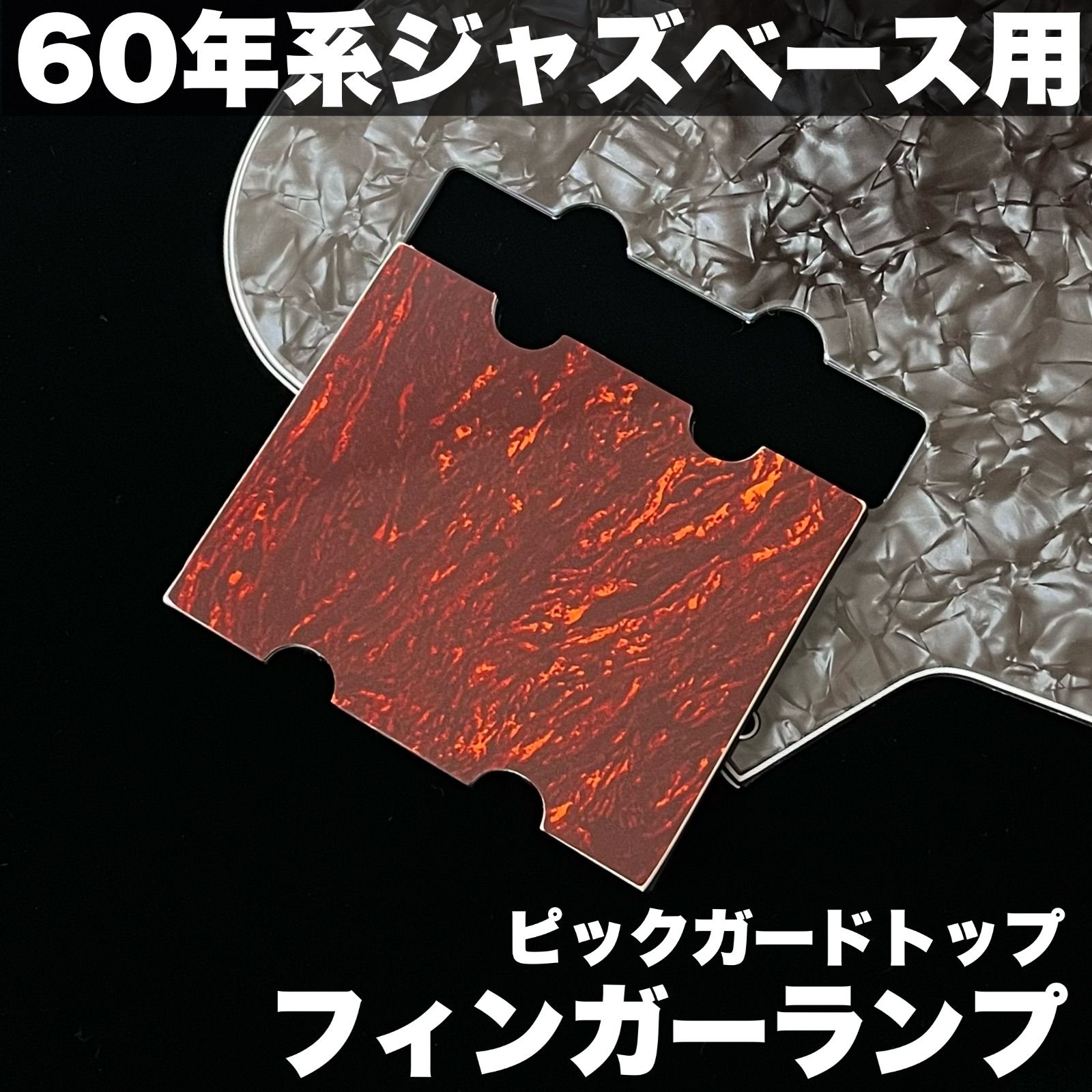 高さ調整可能なフィンガーランプ - ピックガードトップ・赤ベッ甲柄
