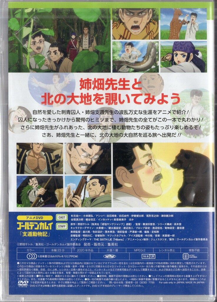 集英社 アニメDVD 支遁動物記 命をかけて大自然に挑んだ男