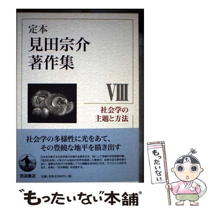 中古】 定本見田宗介著作集 8 社会学の主題と方法 / 見田宗介 / 岩波