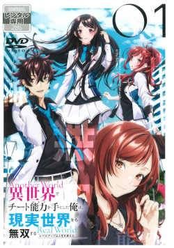 異世界でチート能力を手にした俺は 現実世界をも無双する ～レベルアップは人生を変えた～ 6巻セット レンタル落ち DVD