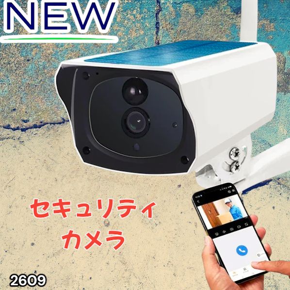 2609 ソーラーパネル 一体型 フルHD 高画質 防犯カメラ 双方向通話