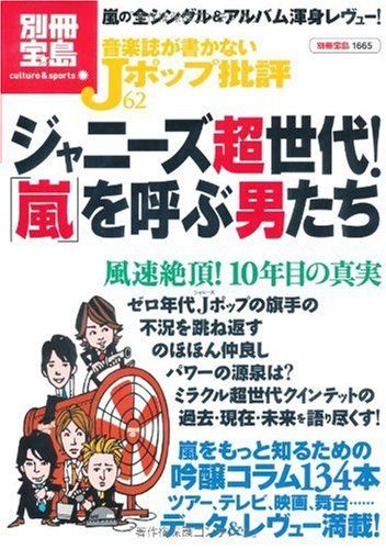 音楽誌が書かないJポップ批評62 ジャニーズ超世代! 「嵐」を呼ぶ男たち