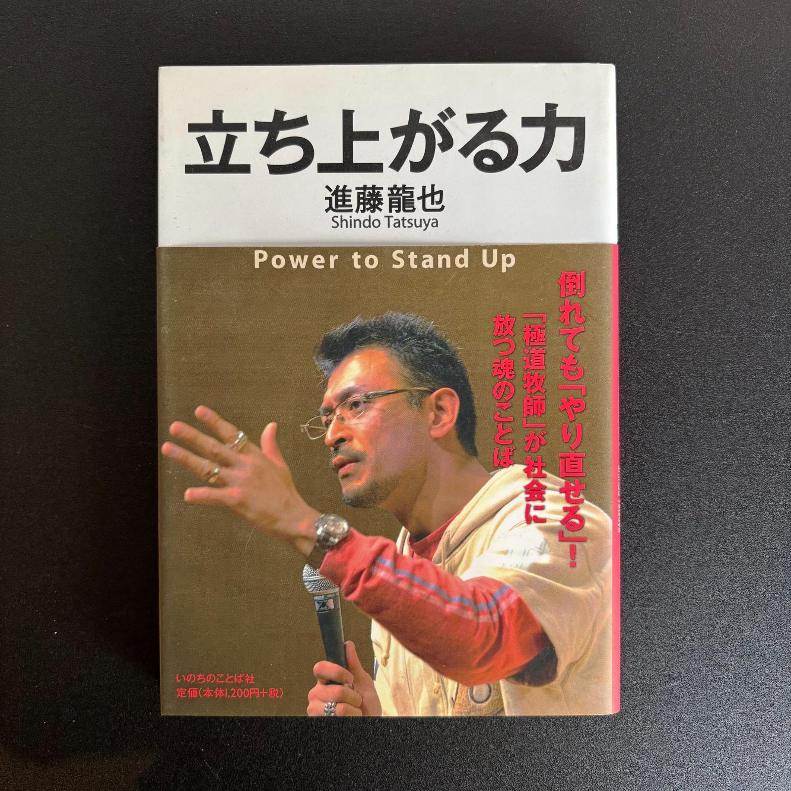立ち上がる力 進藤龍也／著 いのちのことば社／刊（中古本）020326M-03