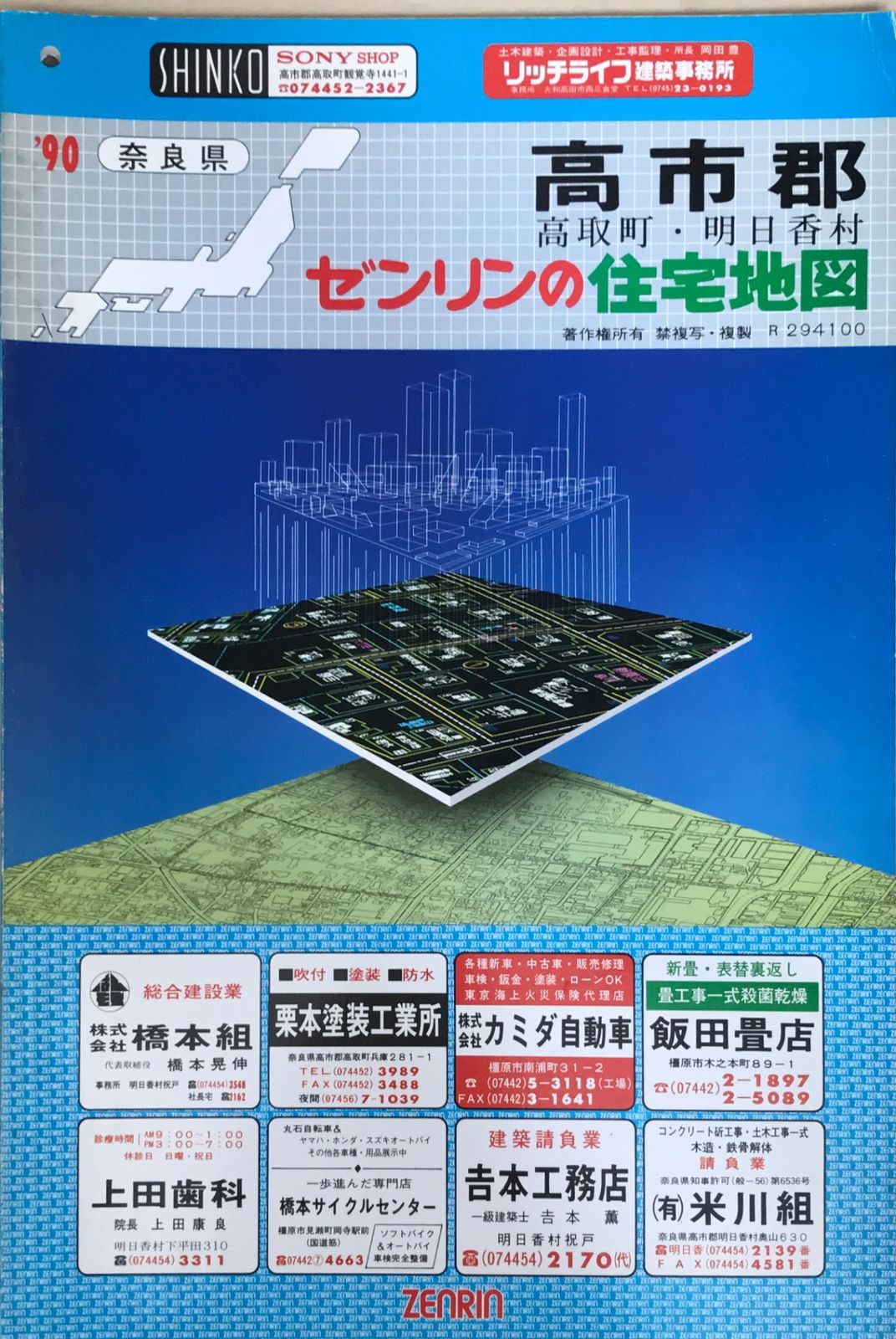 ゼンリン住宅地図 奈良県高市郡（高取町・明日香村） 1990年 - メルカリ