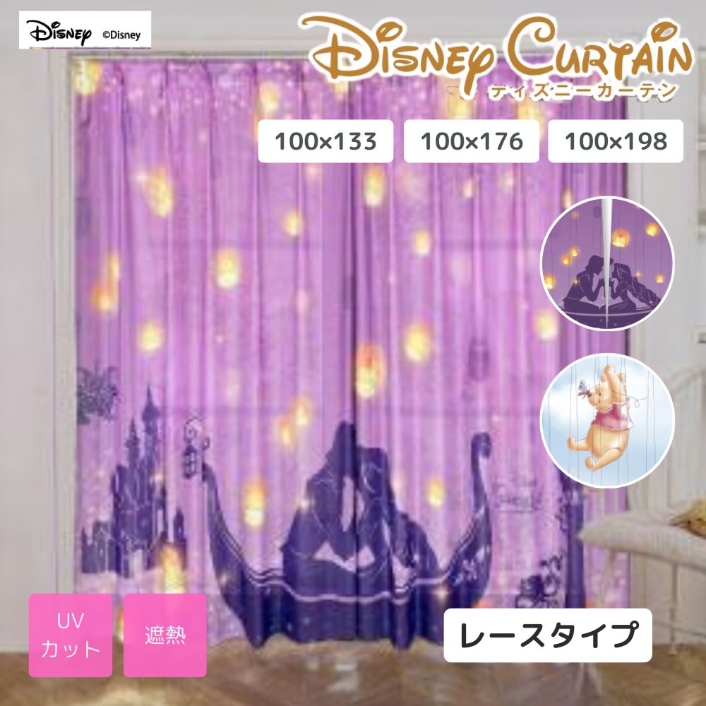 レースカーテン ディズニー 2枚組 2枚セット UVカット 遮熱 洗える