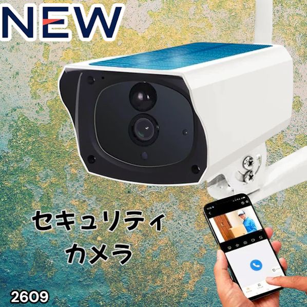 2609 ソーラーパネル 一体型 フルHD 高画質 防犯カメラ 双方向通話