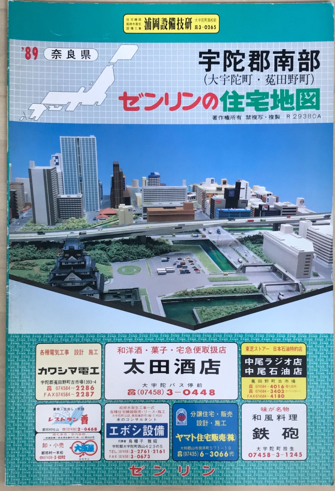 ゼンリン住宅地図 奈良県宇陀郡南部（大宇陀町・菟田野町） 1989年