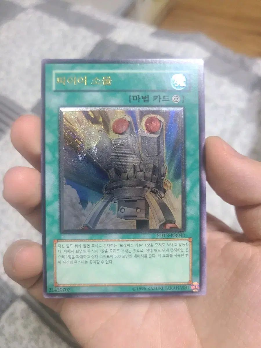 遊☆戯☆王 FIRE SOUL FOTB-KR041 名前エラー版 アルティメットレア