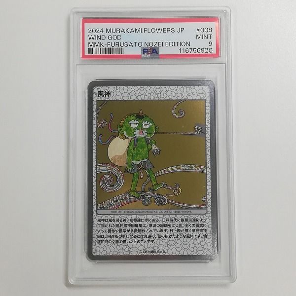 mC545s [PSA9] 村上隆 もののけ京都 トレーディングカード ふるさと