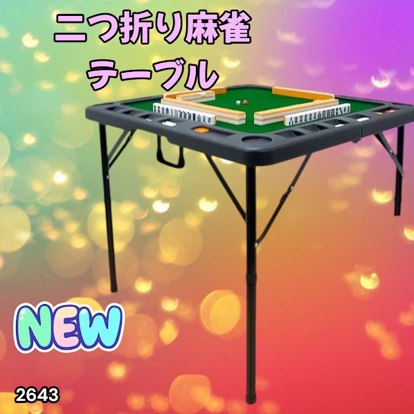 2643 麻雀 台 卓 テーブル ブラック 黒 折りたたみ 可能 手打ち 家庭用