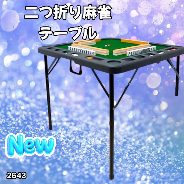 2643 麻雀 台 卓 テーブル ブラック 黒 折りたたみ 可能 手打ち 家庭用