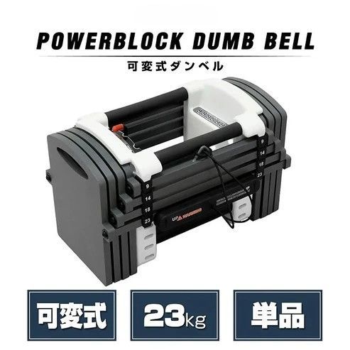 2386 可変式 ダンベル 23kg 単品 12段階 簡単重量調整 省スペース 収納