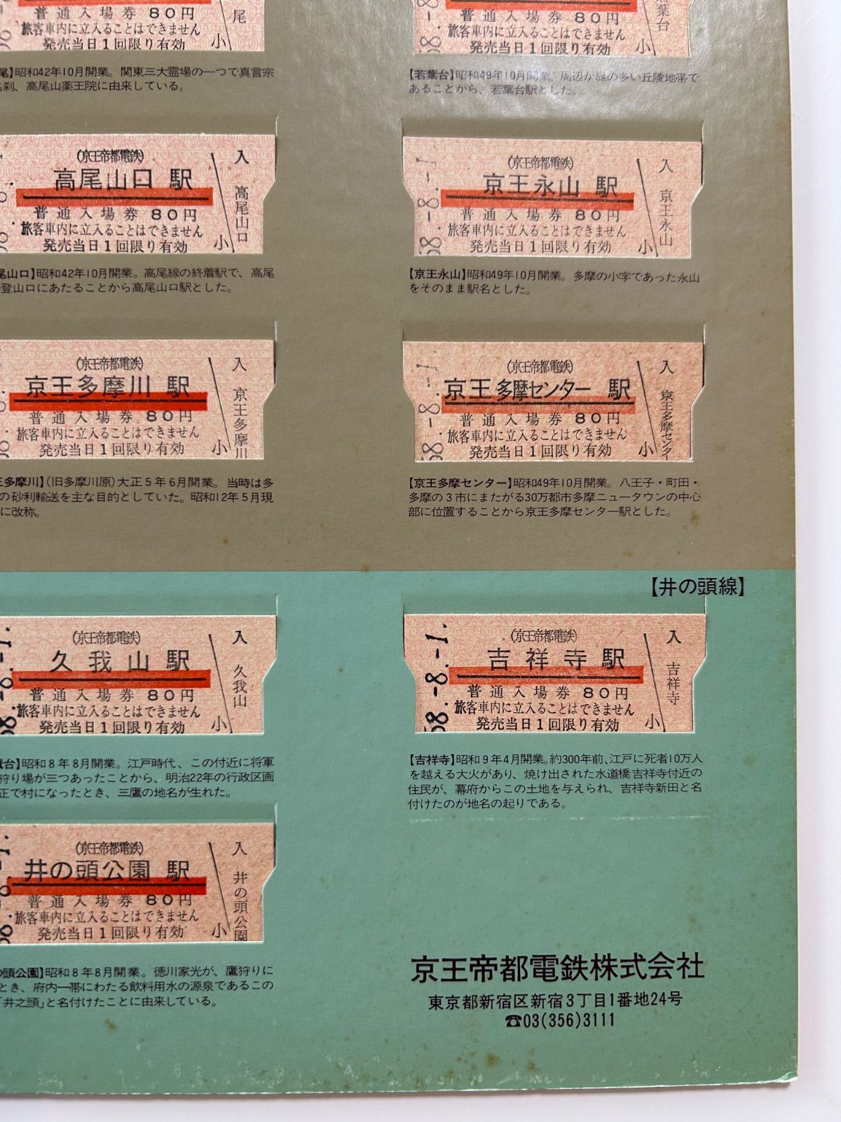 京王線開通70周年・井の頭線開通50周年記念全65駅入場券 硬券 昭和58年