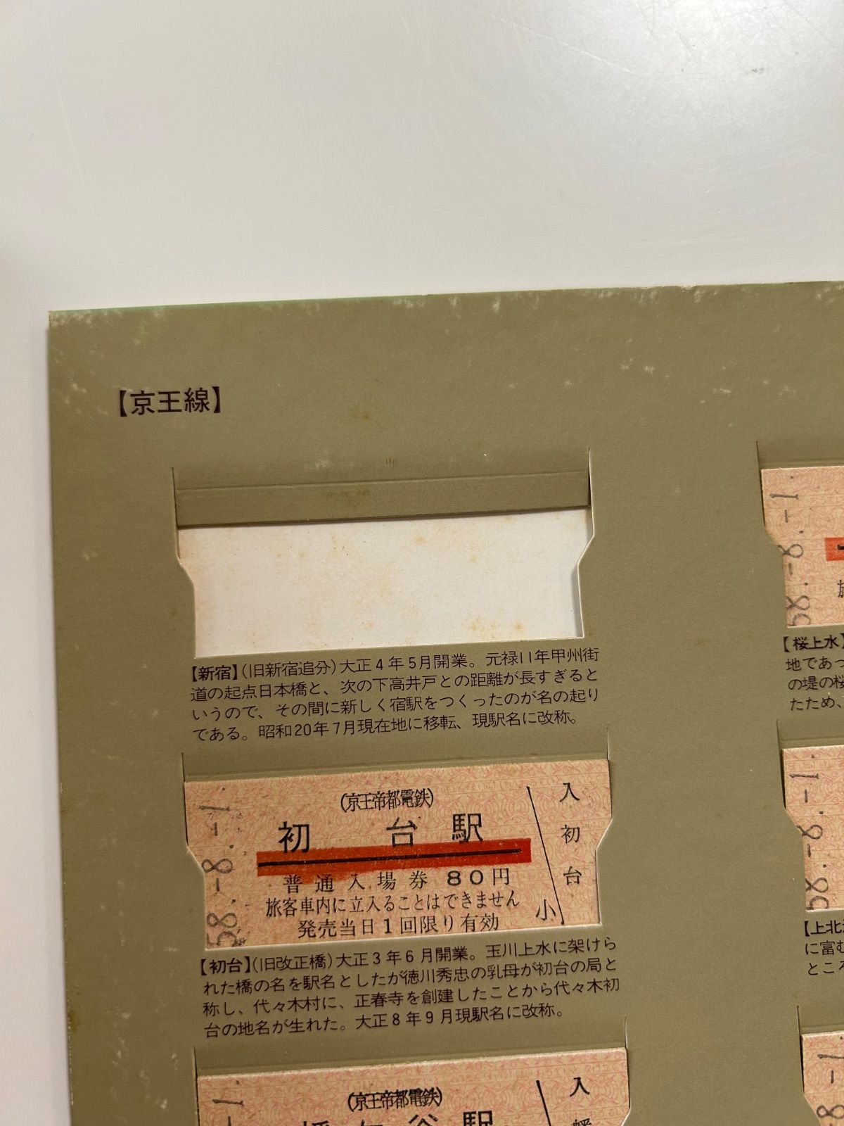 京王線開通70周年・井の頭線開通50周年記念全65駅入場券 硬券 昭和58年