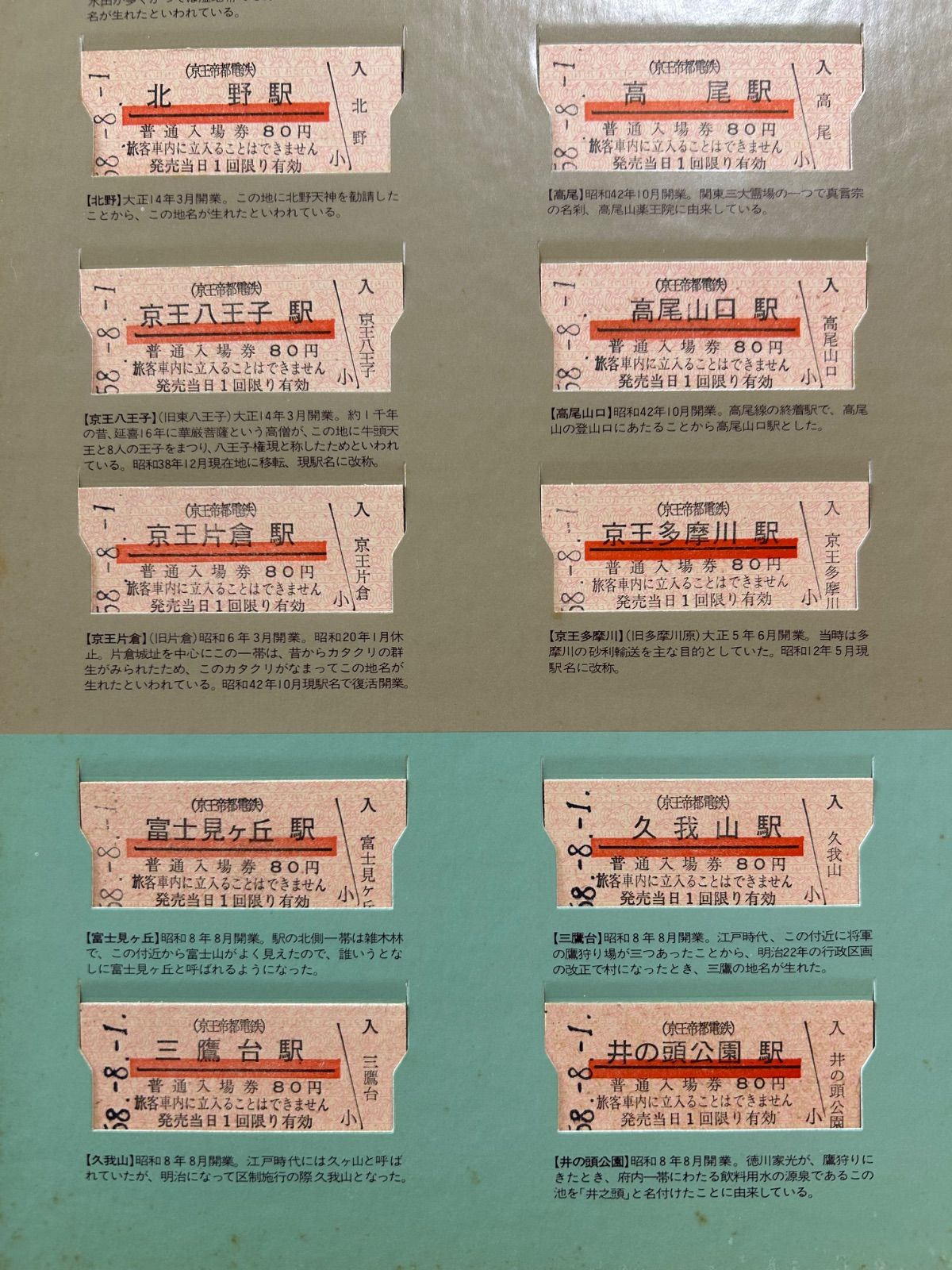 京王線開通70周年・井の頭線開通50周年記念全65駅入場券 硬券 昭和58年