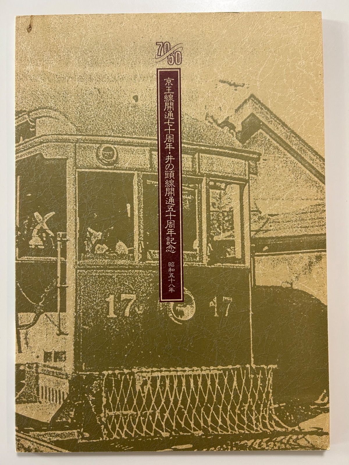 京王線開通70周年・井の頭線開通50周年記念全65駅入場券 硬券 昭和58年