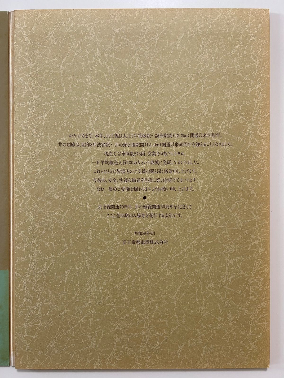 京王線開通70周年・井の頭線開通50周年記念全65駅入場券 硬券 昭和58年