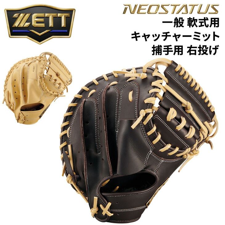 ゼット 野球 軟式キャッチャーミット 右投げ 捕手用 ZETT BASEBALL