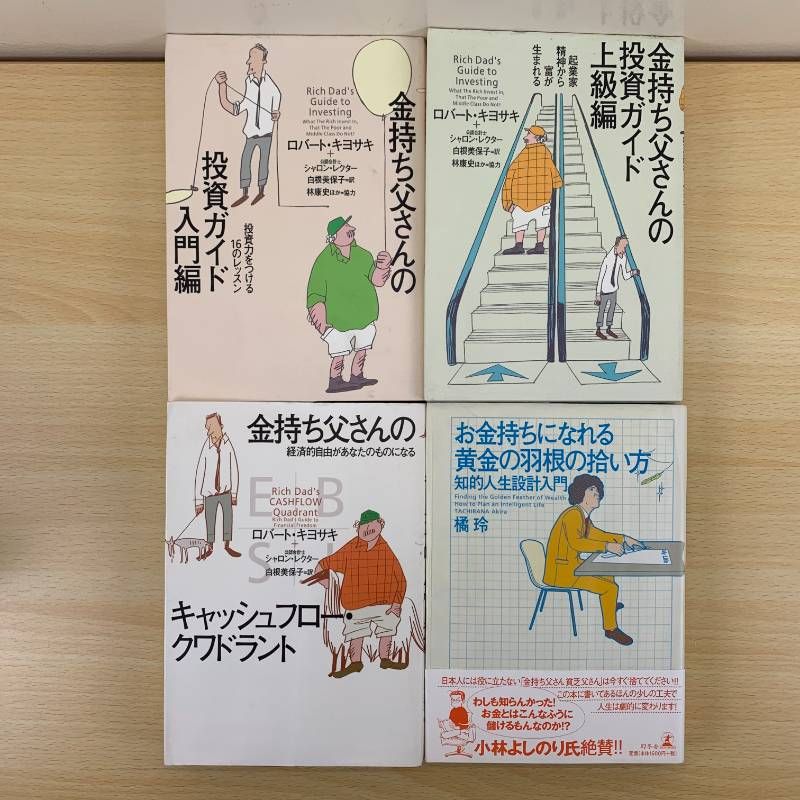 ビジネス本】金持ち父さんの投資ガイド 入門編 上級級 キャッシュ