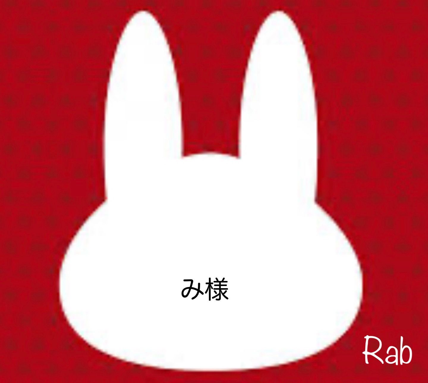 kazumi◡̈♥︎ さま専用出品 み様 - メルカリ