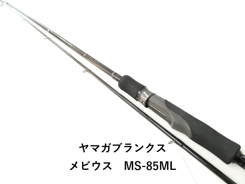 ヤマガブランクス メビウス MS-85ML (02-9202270001) - メルカリ