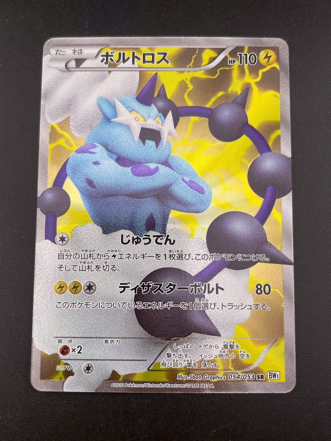 EXまとめ売り SR BW1 ホワイトコレクション 054/053 ボルトロス SR [ホワイトコレクション] BW1 054/053 買取 | ポケモン