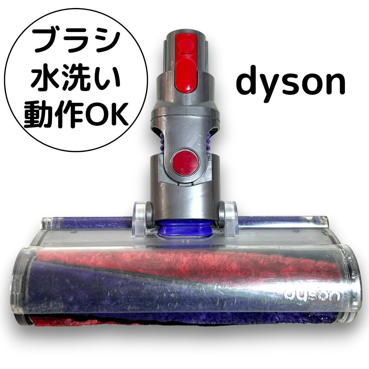 ダイソン Dyson 掃除機 ソフトローラー クリーナー ヘッド 112232 動作