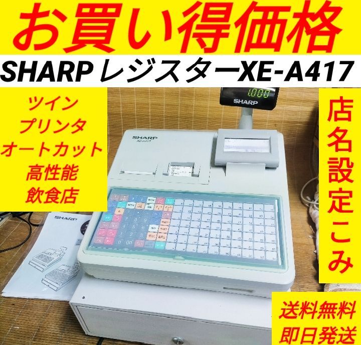 シャープレジスター XE-A417 PC連携売上管理 最上位機種 390200 - メルカリ