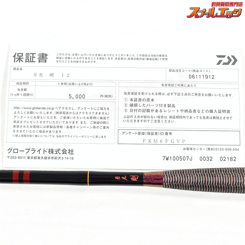 【ダイワ】 月光 剛 12尺 DAIWA GEKKO TSUYOSHI ヘラブナ K_145v45571