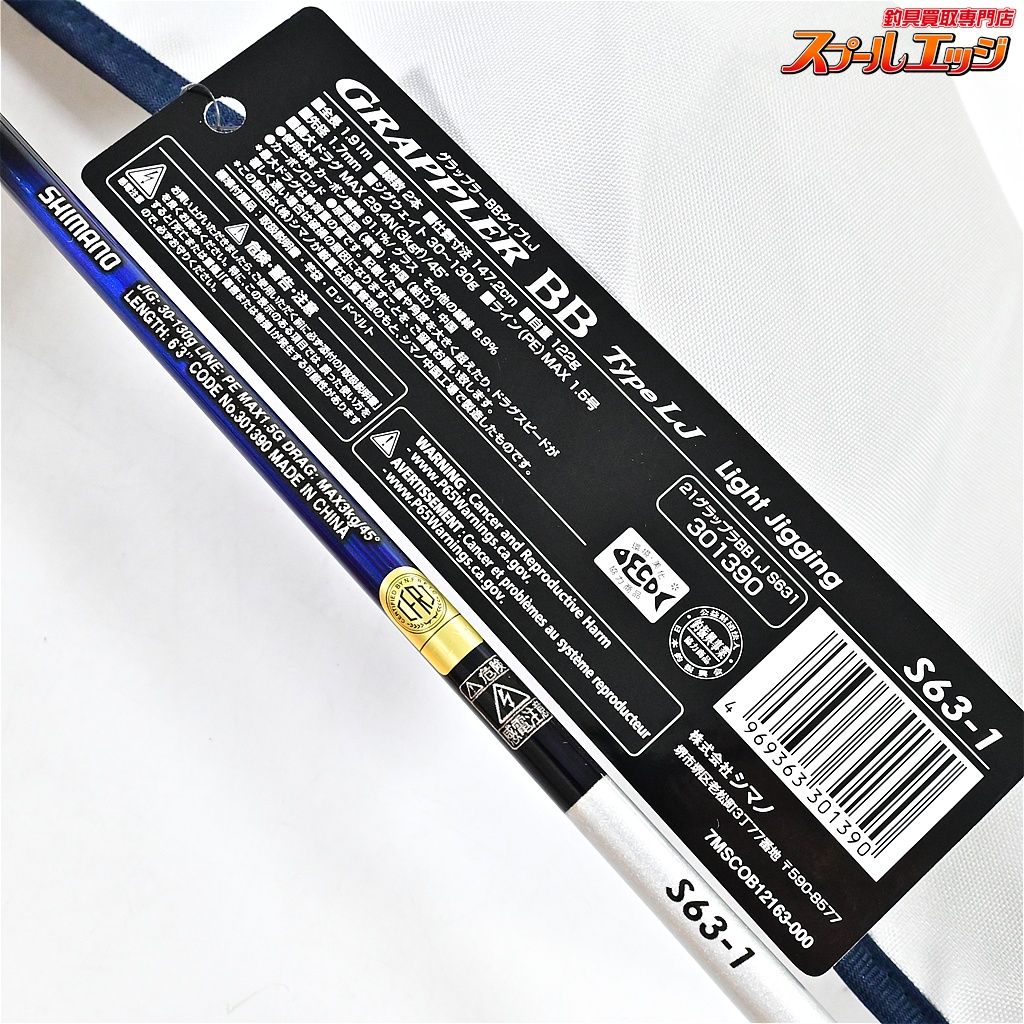 【シマノ】 21グラップラー BBタイプLJ S63-1 SHIMANO GRAPPLER Type