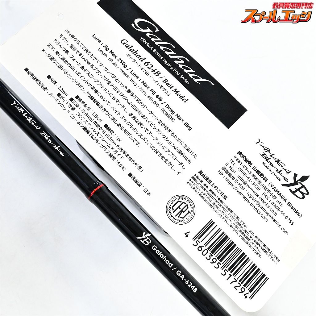【ヤマガブランクス】 ギャラハド GA-624B YAMAGA Blanks Galahad