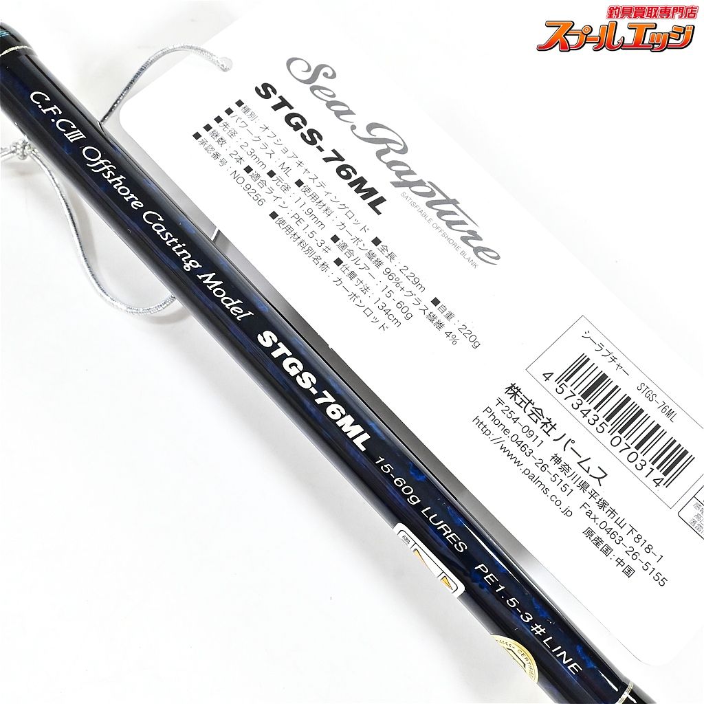 【パームス】 シーラプチャー STGS-76ML CFCIII オフショア