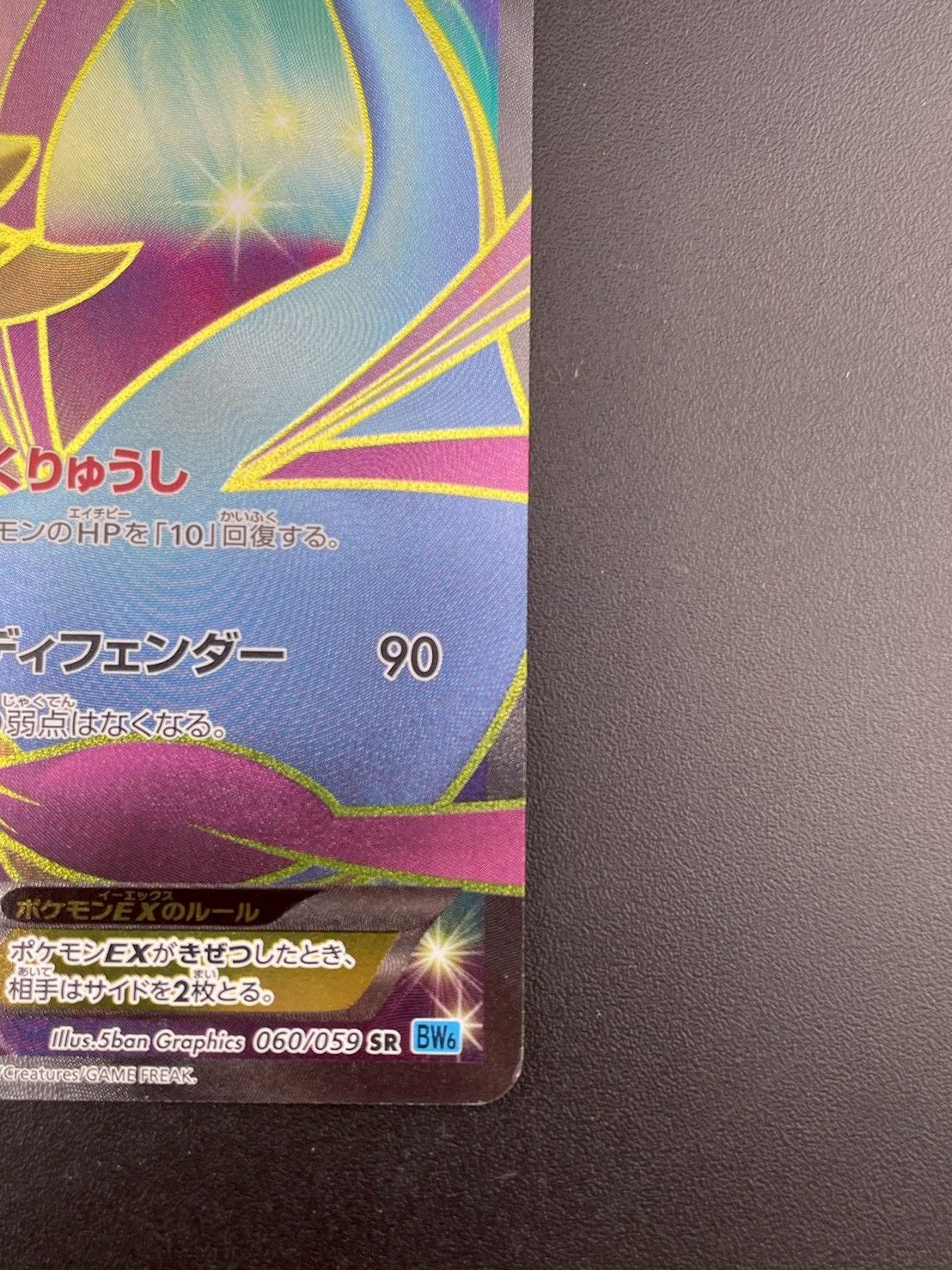 中古品】クレセリアEX 060/059 SR BW6 BWシリーズ 拡張パック フリーズ