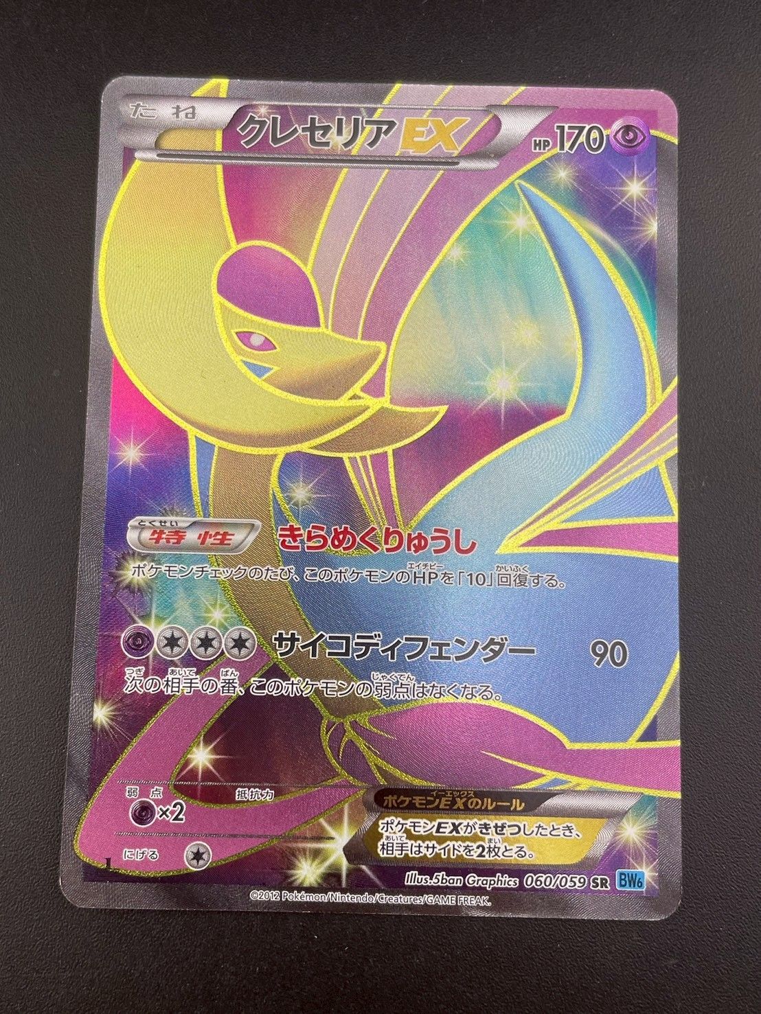 中古品】クレセリアEX 060/059 SR BW6 BWシリーズ 拡張パック フリーズ