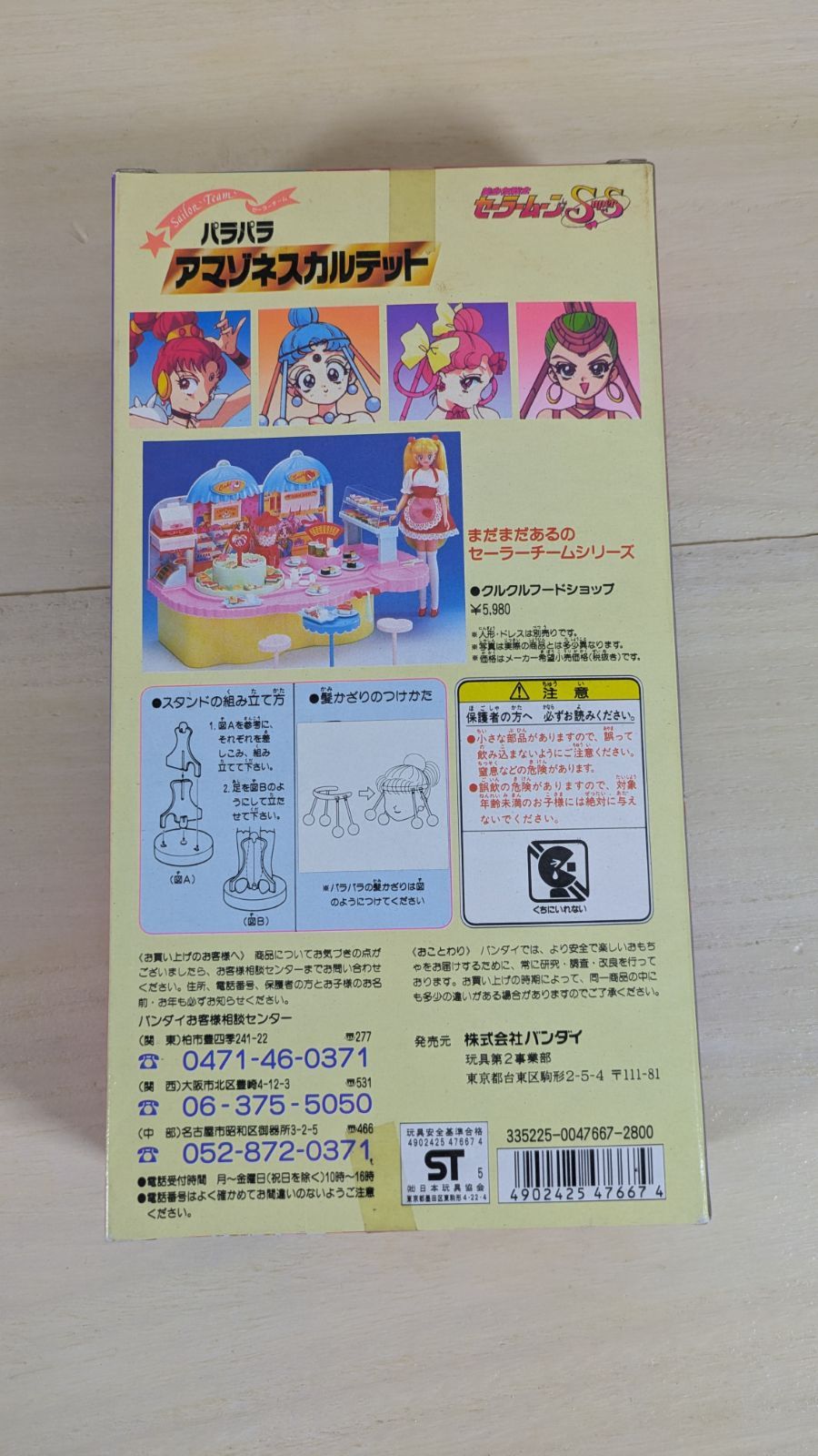 大野30-1-0201 美少女戦士セーラームーン SuperS アマゾネスカルテット パラパラ