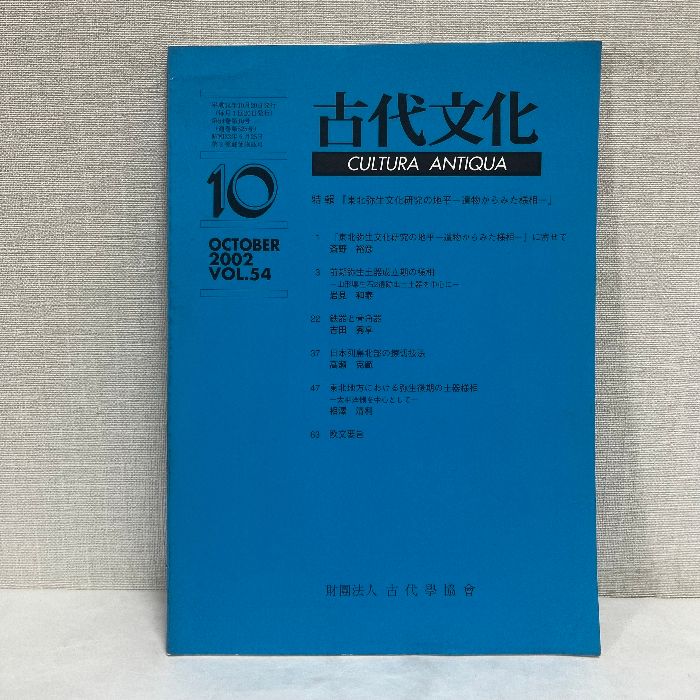 古代文化 54 東北弥生文化研究の地平 2002年 - メルカリ