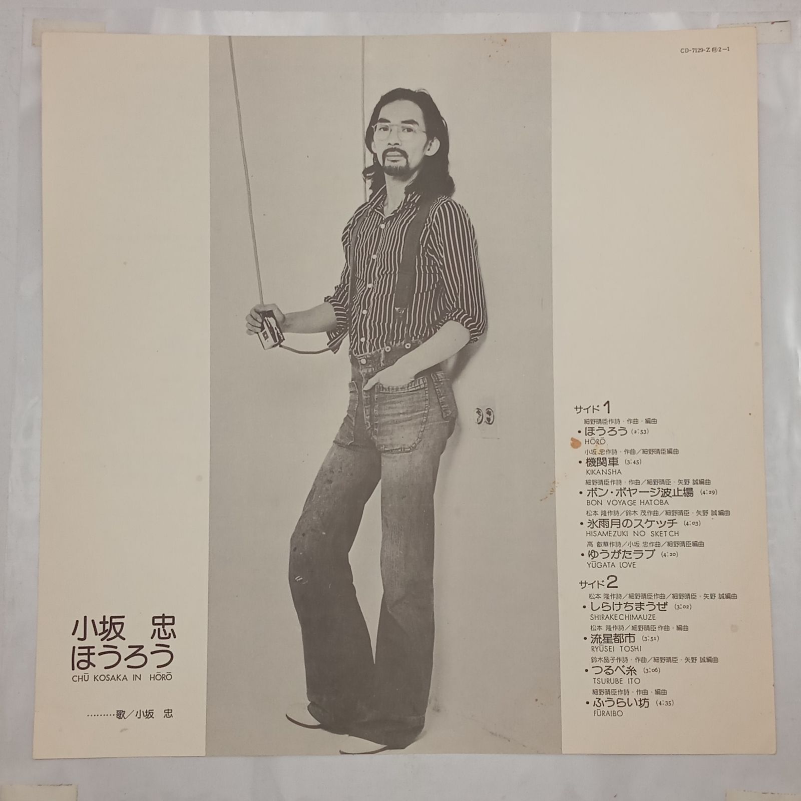 LP】小坂忠 (Chu Kosaka) – ほうろう (Horo) – CD7129Z – オリジナル盤