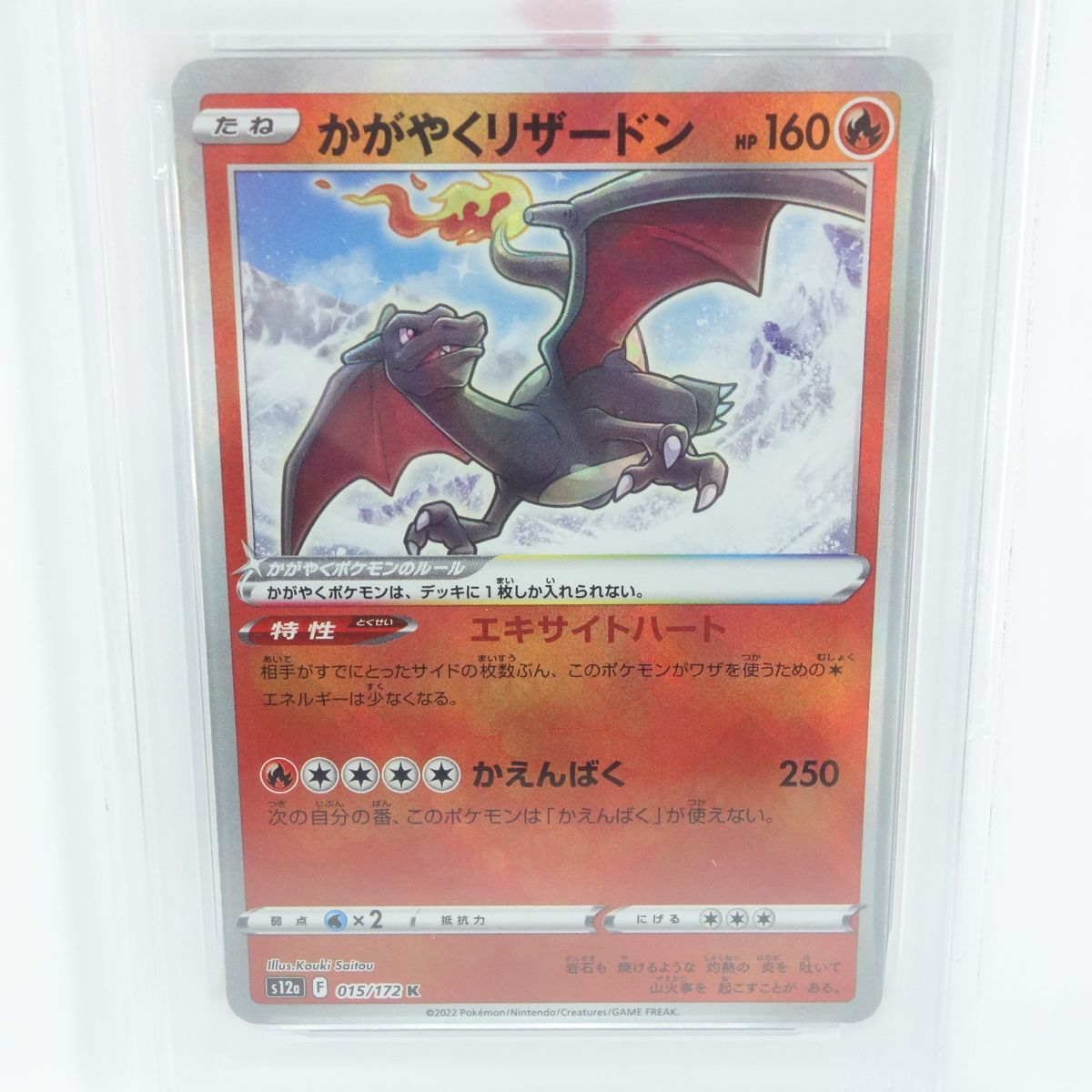 PSA10】ポケモンカード かがやくリザードン s12a 015/172 K 鑑定品
