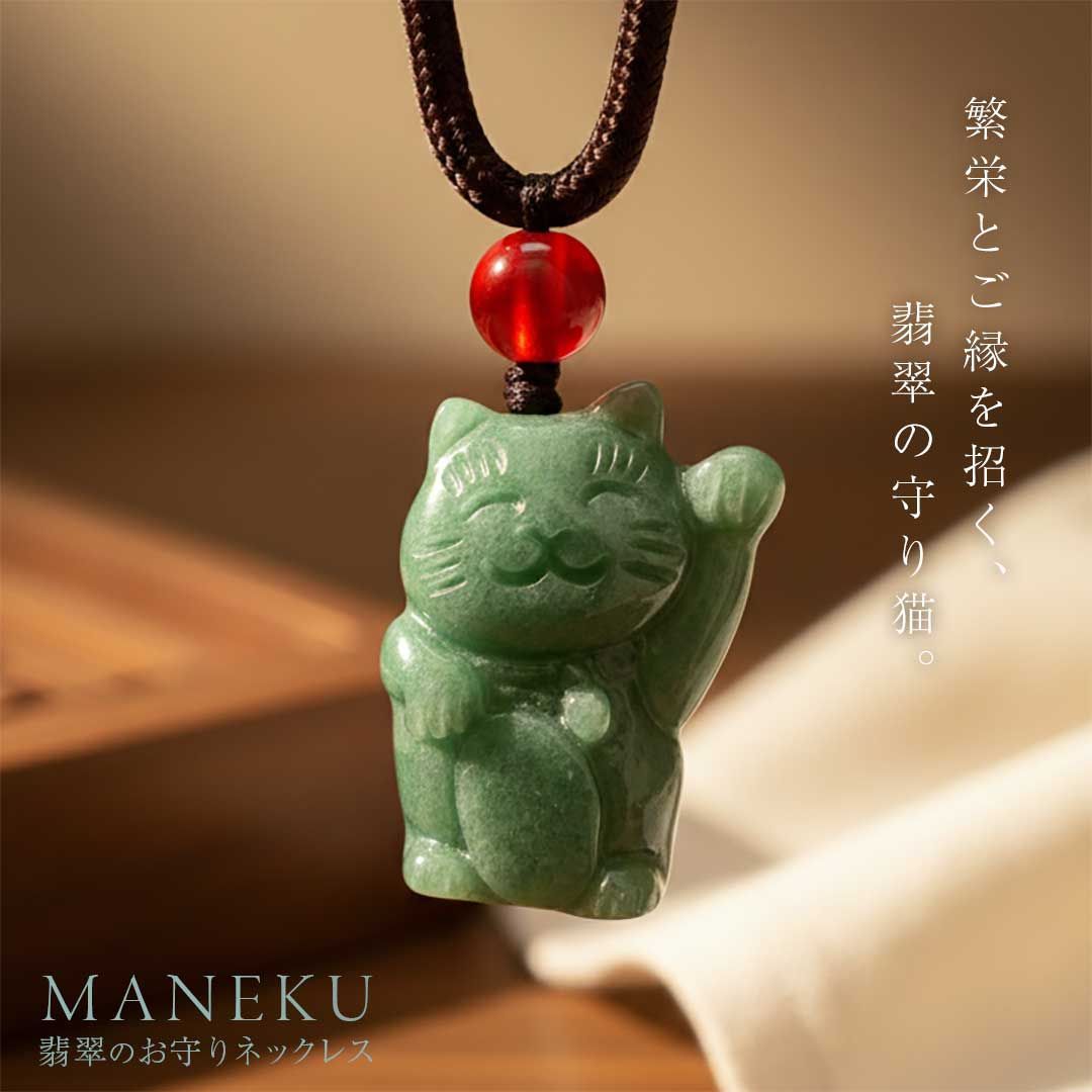 普通郵便発送】 翡翠 招き猫 ペンダント ネックレス 幸運 お守り 繁栄