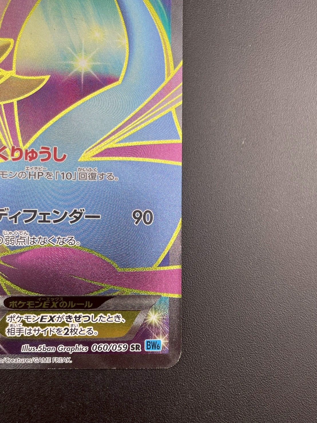 中古品】クレセリアEX 060/059 SR BW6 BWシリーズ 拡張パック フリーズ