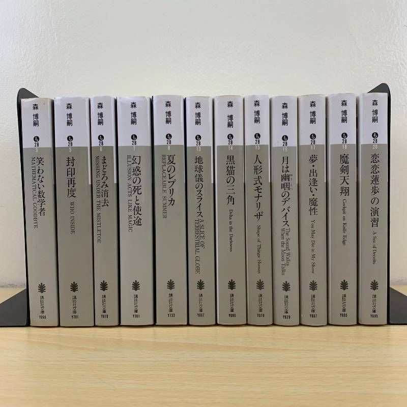 小説セット】森博嗣 S&Mシリーズ 全10巻 完結セット＋Vシリーズ 2冊