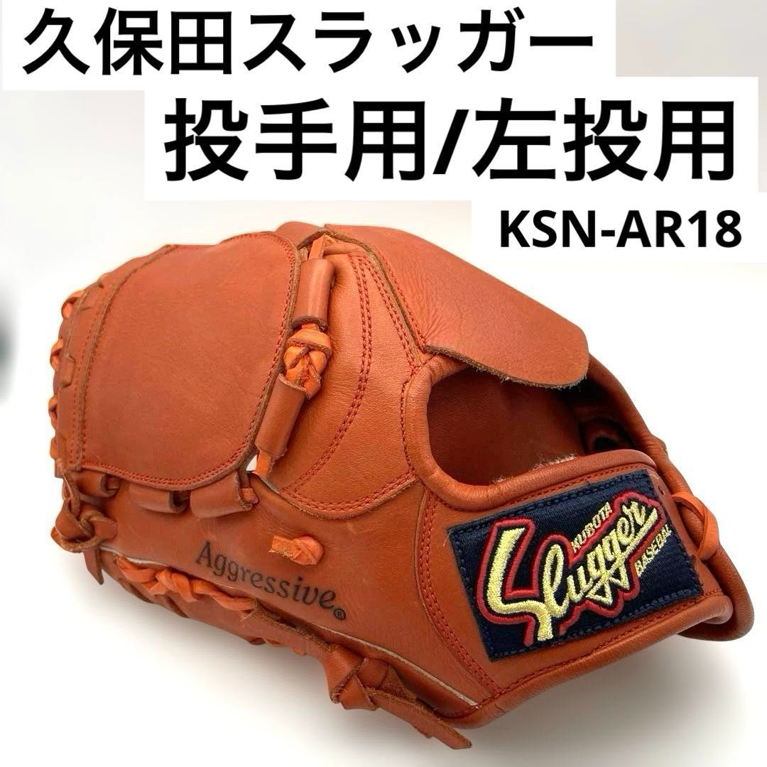 久保田スラッガー 軟式投手用 オーダーグラブ AR18 久保田スラッガー 投手用/左投用 KSN-AR18 True Professional オレンジ