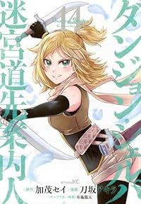 ダンジョンシェルパ 全14巻セット ダンジョン・シェルパ 迷宮道先案内人（1-14巻セット）刀坂アキラ
